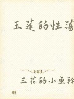 玉莲的性荡生活