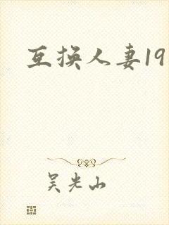 互换人妻19封面
