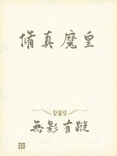 修真魔皇