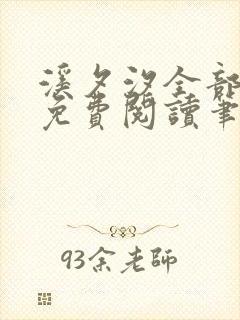 溪夕汐全部小说免费阅读笔趣阁