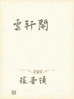 云轩阁