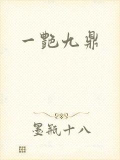 一艳九鼎
