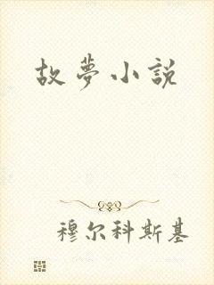 故梦小说