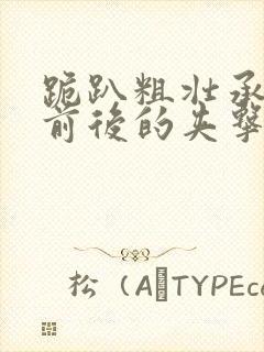 跪趴粗壮承受着前后的夹击