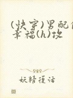 (快穿)男配的幸福(h)攻封面