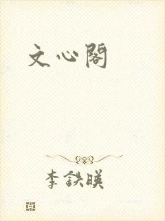 文心阁