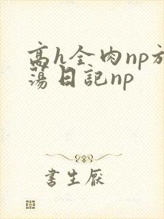 高h全肉np放荡日记np封面
