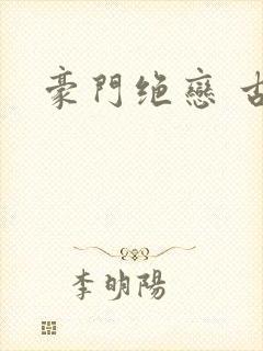 豪门绝恋 古默