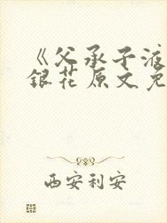 《父承子液》金银花原文免费阅读
