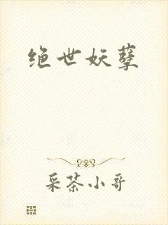 绝世妖孽