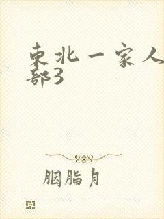 东北一家人第一部3