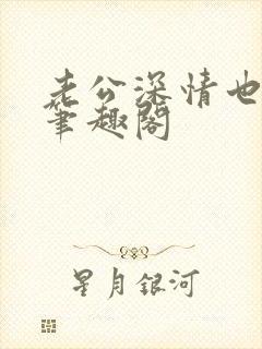 老公深情也出轨笔趣阁封面