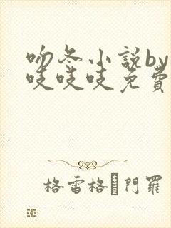 吻冬小说by桃吱吱吱免费阅读笔趣阁