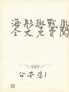 海彤与战胤小说全文免费阅读完整版封面