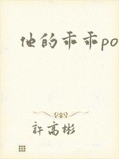 他的乖乖pop