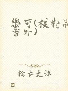 乐可(校对版+番外)