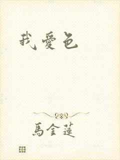 我爱色