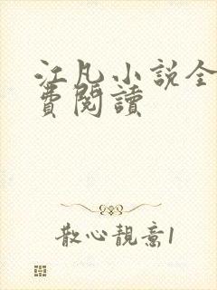江凡小说全文免费阅读