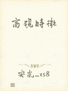 商砚时微