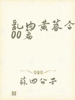 乱肉黄蓉合集500篇