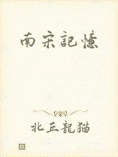 南宋记忆