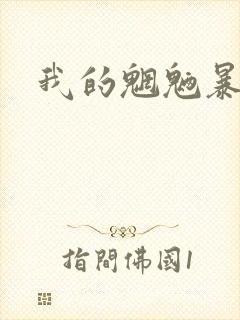 我的魍魉暴君