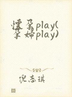 怀孕play(孕妇play)封面