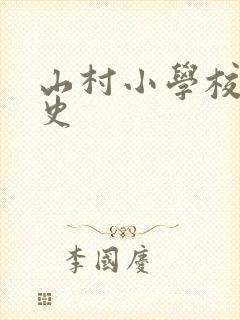 山村小学校长艳史