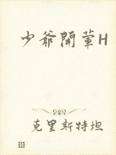 少爷开荤H