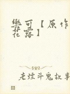 乐可【原作金银花露】