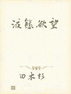 液态欲望