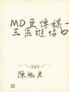 MD豆传媒一二三区进站口封面
