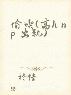 偷吃(高h np 出轨)