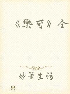 《乐可》全篇