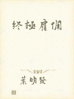 终极雇佣