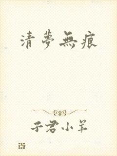 清梦无痕