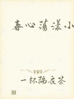 春心荡漾小说