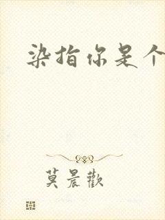 染指你是个意外封面