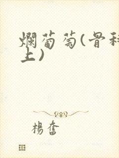 烂葡萄(骨科年上)封面