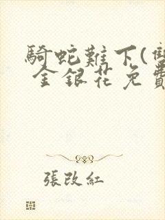 骑蛇难下(双) 金银花免费