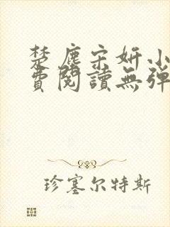 楚尘宋妍小说免费阅读无弹窗