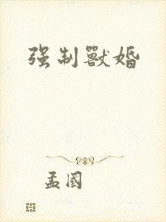 强制兽婚封面