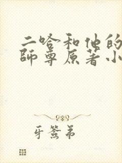二哈和他的白猫师尊原著小