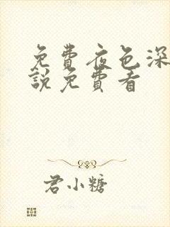 免费夜色深处小说免费看封面