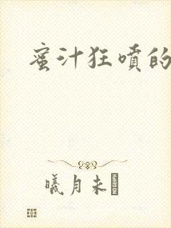 蜜汁狂喷的岳