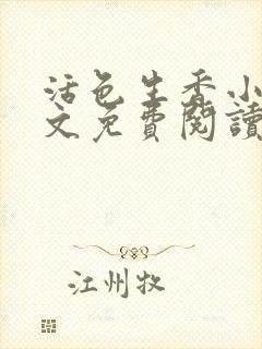 活色生香小说全文免费阅读