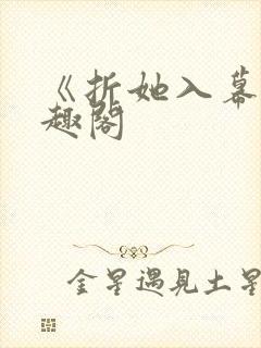 《折她入幕》笔趣阁封面