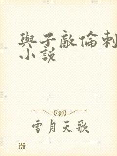与子敌伦刺激的小说封面