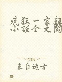 疯狂一家亲陈雪小说全文阅读