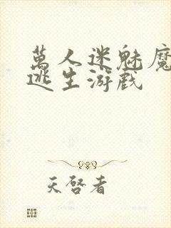万人迷魅魔进入逃生游戏